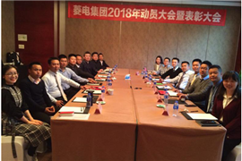 飛越2018菱電集團(tuán)2018年動員大會